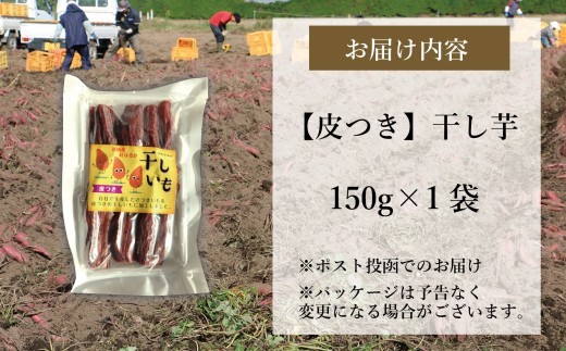 国産 紅はるか 干し芋 皮つき (150g×1袋)  2027年1月以降順次発送 ｜ 訳あり いも ほしいも  干しイモ さつまいも サツマイモ  べにはるか おいも 国産 無添加 和菓子 スイー