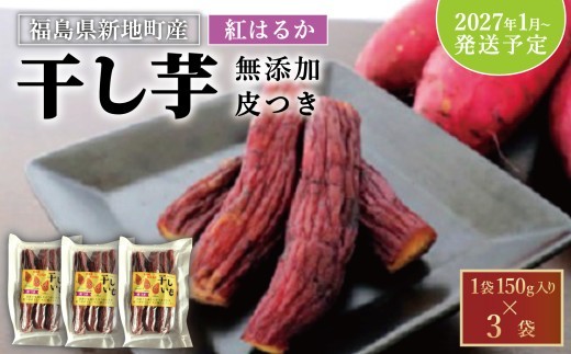 国産 紅はるか 干し芋 皮つき (150g×3袋)  2027年1月以降順次発送 ｜ 訳あり いも ほしいも  干しイモ さつまいも サツマイモ  べにはるか おいも 国産 無添加 お得用 和菓子