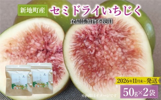 ＜2026年11月下旬発送＞ 国産 いちじく セミ ドライ フルーツ(50g) 2袋セット 福島県 新地町産 | フルーツ 果物 無花果 いちじく どらいふるーつ ドライイチジク 無添加 やわらか ス