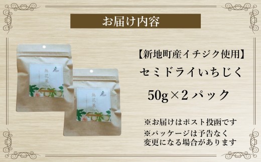 ＜2026年11月下旬発送＞ 国産 いちじく セミ ドライ フルーツ(50g) 2袋セット 福島県 新地町産 | フルーツ 果物 無花果 いちじく どらいふるーつ ドライイチジク 無添加 やわらか ス