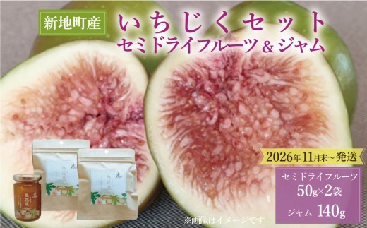 ＜2026年11月下旬発送＞ 国産 いちじく セミ ドライ フルーツ(50g) 2袋 ジャム（140g）セット 福島県 新地町産 | イチジクジャム フルーツ 果物 無花果 いちじく どらいふるーつ
