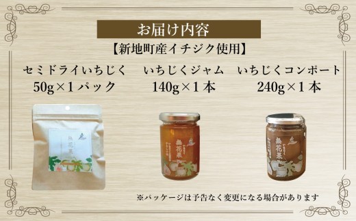 ＜2026年11月下旬発送＞ 国産 いちじくを使った セミドライフルーツ(50g)  ジャム(140g) コンポート(240g)セット 福島県 新地町産 | フルーツ 果物 無花果 ドライイチジク イ