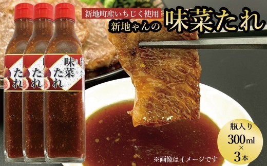味菜たれ 300ml×3本 焼肉のタレ ドレッシング よりみち 味菜くらぶ 新地町 イチジク| 万能タレ焼肉のタレ 焼肉 焼き肉 炒め物 肉 牛肉 豚肉 鶏肉 ソース 醤油 調味料 ご飯 ごはん コク