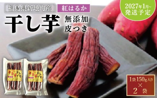 紅はるか 干し芋 皮つき (150g×2袋)  2027年1月以降順次発送 ｜訳あり いも ほしいも  干しイモ さつまいも サツマイモ  べにはるか おいも 国産 無添加 お得用 和菓子 スイー