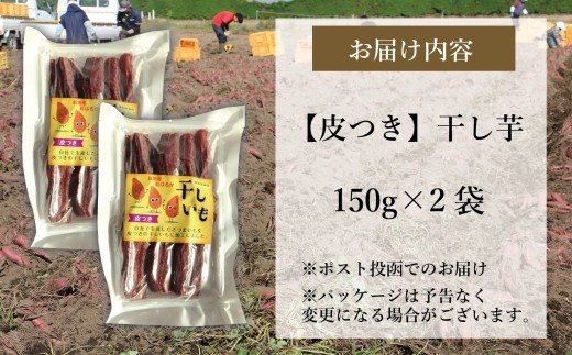 紅はるか 干し芋 皮つき (150g×2袋)  2027年1月以降順次発送 ｜訳あり いも ほしいも  干しイモ さつまいも サツマイモ  べにはるか おいも 国産 無添加 お得用 和菓子 スイー