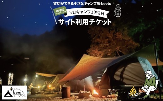 貸し切りができる小さなキャンプ場 beeto ソロキャンプ サイト利用チケット 1泊２日 | 福島県 新地町 サイト利用券 キャンプ場利用券 キャンプ 利用券 チケット 夏休み 家族旅行 旅行 子供