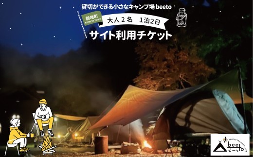 貸し切りができる小さなキャンプ場 beeto キャンプサイト利用チケット 大人2名 1泊2日 |福島県 新地町 サイト利用券 キャンプ場利用券 キャンプ 利用券 チケット 夏休み 家族旅行 旅行 子供