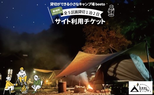 貸し切りができる小さなキャンプ場 beeto キャンプ サイト 全５区画 貸切 利用チケット 1泊２日 | 福島県 新地町 サイト利用券 キャンプ場利用券 キャンプ 利用券 チケット 夏休み 家族旅行