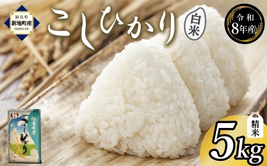 令和8年産 精米 こしひかり 5kg(1袋)新米 | コシヒカリ お米 2026年産 おこめ ライス 精米 R8 ご飯 ごはん 数量限定 げんてい 白米 ブランド米 つや もちもち 新地町 福島県