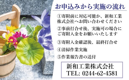 福島県新地町限定　お墓清掃代行サービス　きっかけプラン 1回 | 墓守り お墓見守り 墓掃除 清掃作業