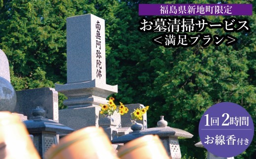 福島県新地町限定 お墓清掃代行サービス 満足プラン 1回 | 墓守り お墓見守り 墓掃除 清掃作業