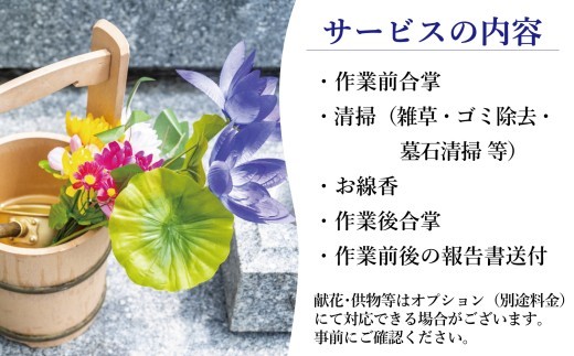 福島県新地町限定 お墓清掃代行サービス 満足プラン 1回 | 墓守り お墓見守り 墓掃除 清掃作業