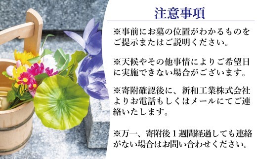 福島県新地町限定 お墓清掃代行サービス 満足プラン 1回 | 墓守り お墓見守り 墓掃除 清掃作業