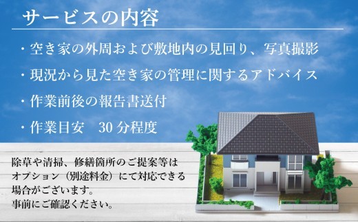 福島県新地町限定　空き家の状況チェックサービス　きっかけプラン 1回 | 空家 見守り 管理 点検 空き家対策 福島 新地