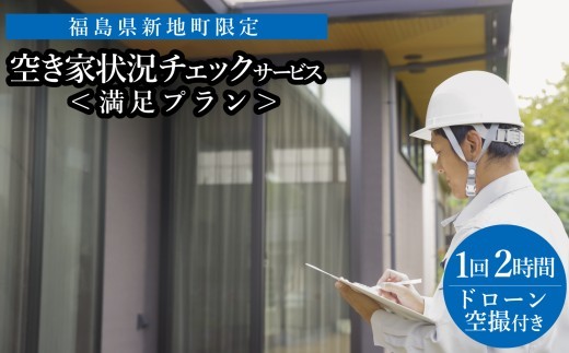 福島県新地町限定　空き家の状況チェックサービス（ドローンによる空撮付き）★詳細提案プラン★ 1回 | 空家 見守り 管理 点検 空き家対策 福島 新地 ドローン 空撮