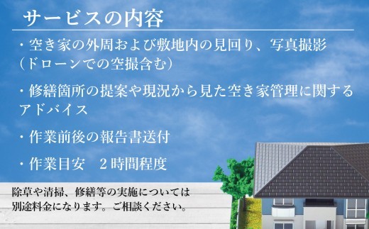 福島県新地町限定　空き家の状況チェックサービス（ドローンによる空撮付き）★詳細提案プラン★ 1回 | 空家 見守り 管理 点検 空き家対策 福島 新地 ドローン 空撮