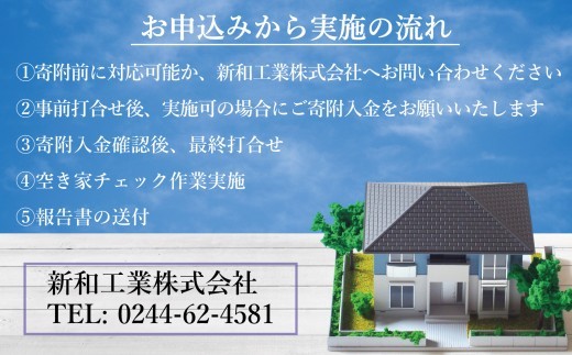 福島県新地町限定　空き家の状況チェックサービス（ドローンによる空撮付き）★詳細提案プラン★ 1回 | 空家 見守り 管理 点検 空き家対策 福島 新地 ドローン 空撮