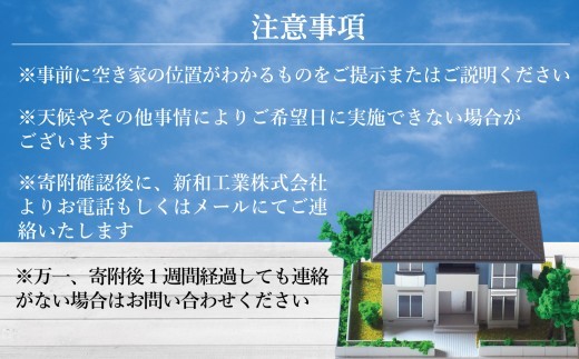 福島県新地町限定　空き家の状況チェックサービス（ドローンによる空撮付き）★詳細提案プラン★ 1回 | 空家 見守り 管理 点検 空き家対策 福島 新地 ドローン 空撮
