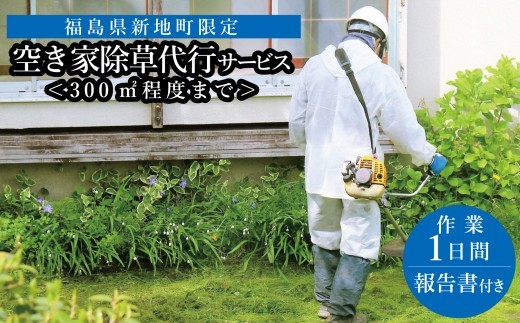 福島県新地町限定　空き家の除草代行サービス★きっかけプラン★ 1日 | 空家 草取り 管理 草刈り 草刈 空き家対策 福島 新地 雑草