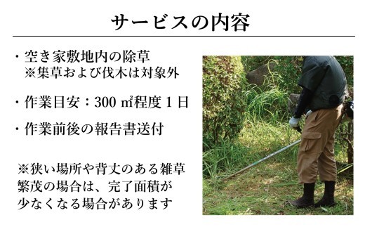 福島県新地町限定　空き家の除草代行サービス★きっかけプラン★ 1日 | 空家 草取り 管理 草刈り 草刈 空き家対策 福島 新地 雑草