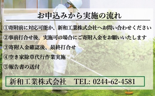 福島県新地町限定　空き家の除草代行サービス★きっかけプラン★ 1日 | 空家 草取り 管理 草刈り 草刈 空き家対策 福島 新地 雑草