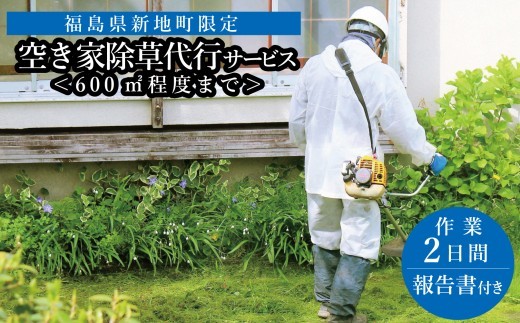 福島県新地町限定 空き家の除草代行サービス★敷地面積が多い方向けプラン★ 2日 | 空家 草取り 管理 草刈り 草刈 空き家対策 福島 新地 雑草