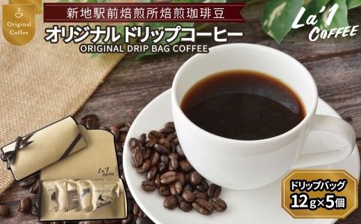 焙煎珈琲豆 オリジナリティドリップバッグ珈琲セット12ｇ×5 ｜ 個簡易梱包 福島県新地町 自家焙煎ドリップコーヒー 自家焙煎珈琲 珈琲 珈琲豆 ホットコーヒー カフェ スペシャルコーヒー 粉 こーひ