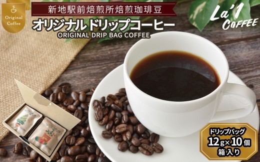 オリジナルドリップバッグ珈琲バックセット10　ドリップバッグ珈琲12ｇ×10個箱 | 個簡易梱包 福島県新地町 自家焙煎ドリップコーヒー 自家焙煎珈琲 珈琲 珈琲豆 ホットコーヒー カフェ スペシャル
