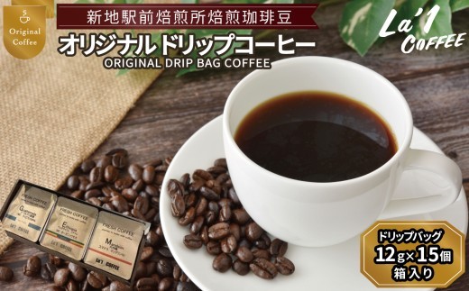 オリジナルドリップバッグ珈琲 ドリップバッグ珈琲12ｇ×15個箱 ｜ 個簡易梱包 福島県新地町 自家焙煎ドリップコーヒー 自家焙煎珈琲 珈琲 珈琲豆 ホットコーヒー カフェ スペシャルコーヒー 粉 こ