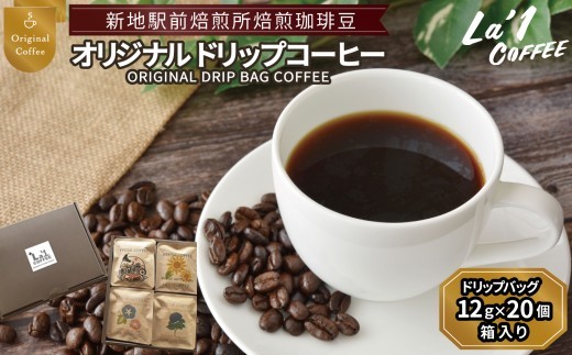 オリジナルドリップバッグ珈琲 ドリップバッグ珈琲12ｇ×20個箱 | 個簡易梱包 福島県新地町 自家焙煎ドリップコーヒー 自家焙煎珈琲 珈琲 珈琲豆 ホットコーヒー カフェ スペシャルコーヒー 粉 こ