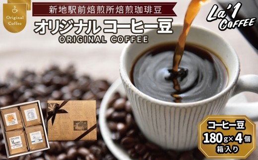オリジナル珈琲豆4個セット 珈琲豆180ｇ×4個 箱入り ｜福島県新地町 自家焙煎 自家焙煎珈琲 珈琲 珈琲豆 ホットコーヒー カフェ スペシャルコーヒー  こーひー おうちかふぇ