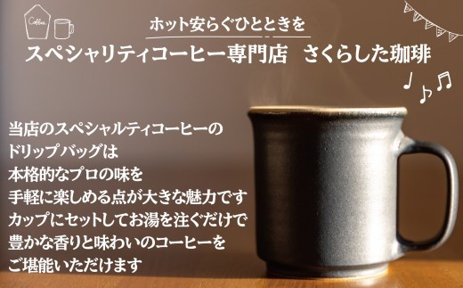 スペシャリティコーヒー ドリップバッグコーヒー飲み比べ4種セット（ブレンド・マンデリン・カツーラ・デカフェ各12g） 2セット 計8個 | ドリップコーヒー アソート 珈琲  オフィス  贈答 ギフト