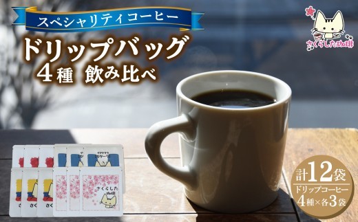 スペシャリティコーヒー ドリップバッグコーヒー飲み比べ４種セット（ブレンド・マンデリン・カツーラ・デカフェ各12g）×3セット 計12個 |  ドリップコーヒー アソート  珈琲  オフィス 贈答 ギ