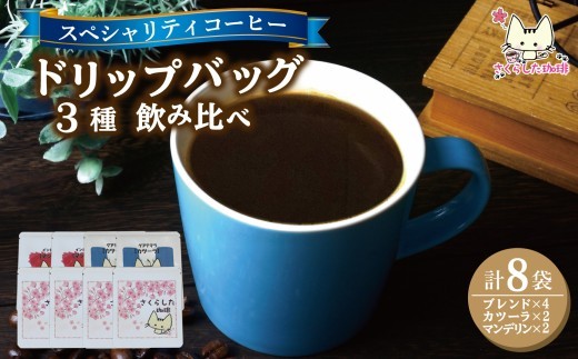 スペシャリティコーヒー ドリップバッグコーヒー 飲み比べ3種セット(ブレンド2個・マンデリン・カツーラ各12g)×2セット 計8個 | ドリップコーヒー アソート 珈琲 オフィス 贈答 ギフト