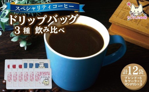 スペシャリティコーヒー ドリップバッグコーヒー 飲み比べ3種セット(ブレンド2個・マンデリン・カツーラ各12g)×3セット 計12個 | ドリップコーヒー アソート 珈琲 オフィス 贈答 ギフト