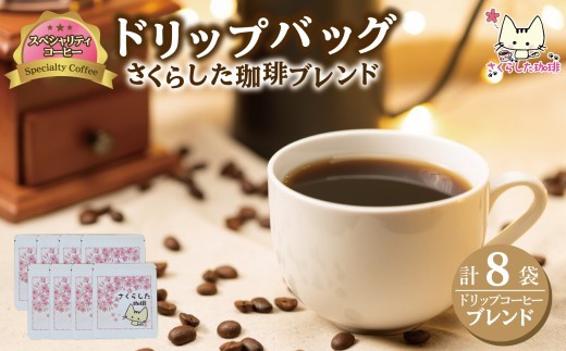 スペシャリティコーヒー ドリップバッグコーヒー　オリジナルブレンド12g×8個 | ドリップコーヒー セット  珈琲  オフィス 贈答 ギフト プレゼント さくらした珈琲