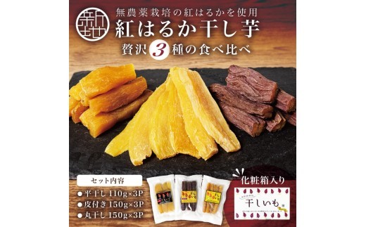 国産 紅はるか 干し芋 3種食べ比べ 9袋セット(平干し110g×3 皮つき150g×3 丸干し150g×3) ＜2027年1月以降順次発送＞ ｜ 味比べ いも ほしいも  干しイモ さつまいも サツ