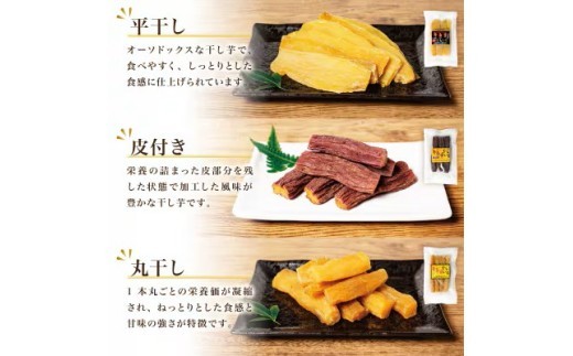 国産 紅はるか 干し芋 3種食べ比べ 9袋セット(平干し110g×3 皮つき150g×3 丸干し150g×3) ＜2027年1月以降順次発送＞ ｜ 味比べ いも ほしいも  干しイモ さつまいも サツ