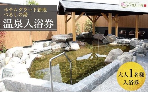 ホテルグラード新地 つるしの湯入浴券 大人1名 チケット クーポン 日帰り 露天風呂 スパ 観光 絶景 福島県 旅行 トラベル 東北 ふるさと納税 ホテル 新地町 宿泊 おもてなし 温泉 温泉宿 温泉