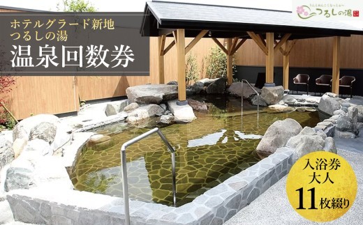 ホテルグラード新地 つるしの湯入浴 回数券 11枚綴り 大人 チケット クーポン 日帰り 露天風呂 スパ 観光 絶景 福島県 旅行 トラベル 東北 ふるさと納税 ホテル 新地町 宿泊 おもてなし 温泉