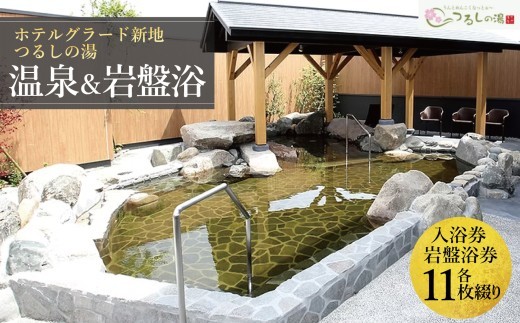 ホテルグラード新地 つるしの湯・岩盤浴セット 回数券 各11枚綴り 大人 チケット クーポン 日帰り 露天風呂 スパ 観光 絶景 福島県 旅行 トラベル 東北 ふるさと納税 ホテル 新地町 宿泊 おも
