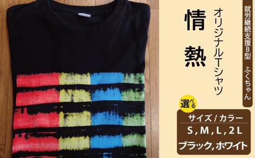【選べるサイズ・カラー】オリジナル アートTシャツ 「情熱」 S M L LL ユニセックス 洋服 白 黒 メンズ レディース 半袖  フロントプリント ティーシャツ T-shirt 送料無料 就労継