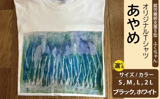 【選べるサイズ・カラー】オリジナル アートTシャツ 「あやめ」 S M L LL ユニセックス 洋服 白 黒 メンズ レディース 半袖  フロントプリント ティーシャツ T-shirt 送料無料 就労
