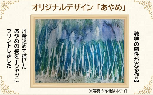 【選べるサイズ・カラー】オリジナル アートTシャツ 「あやめ」 S M L LL ユニセックス 洋服 白 黒 メンズ レディース 半袖  フロントプリント ティーシャツ T-shirt 送料無料 就労
