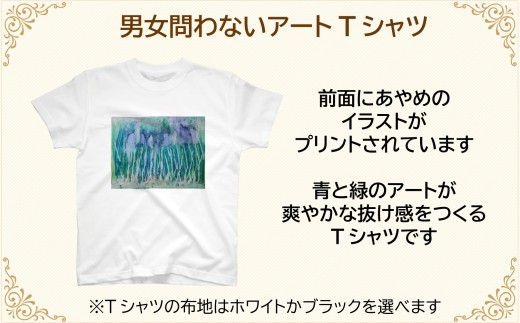 【選べるサイズ・カラー】オリジナル アートTシャツ 「あやめ」 S M L LL ユニセックス 洋服 白 黒 メンズ レディース 半袖  フロントプリント ティーシャツ T-shirt 送料無料 就労
