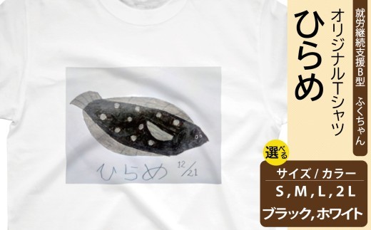 【選べるサイズ・カラー】オリジナル アートTシャツ 「ひらめ」 S M L LL ユニセックス 洋服 白 黒 メンズ レディース 半袖  フロントプリント ティーシャツ T-shirt 送料無料 就労