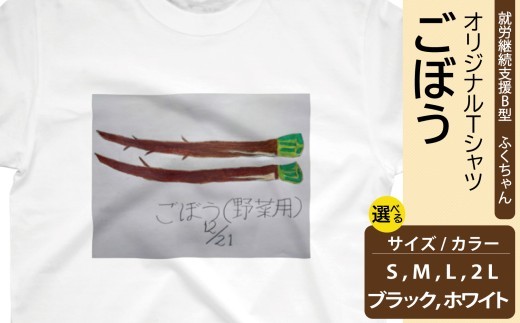 【選べるサイズ・カラー】オリジナル アートTシャツ 「ごぼう」 S M L LL ユニセックス 洋服 白 黒 メンズ レディース 半袖 フロントプリント ティーシャツ T-shirt 送料無料 就労