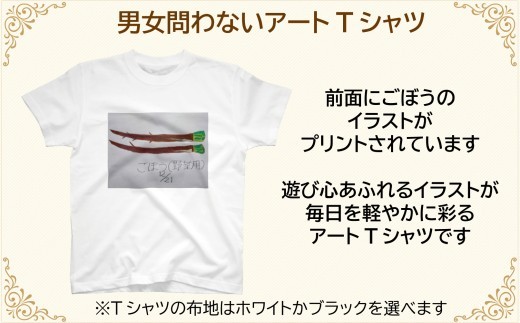 【選べるサイズ・カラー】オリジナル アートTシャツ 「ごぼう」 S M L LL ユニセックス 洋服 白 黒 メンズ レディース 半袖 フロントプリント ティーシャツ T-shirt 送料無料 就労