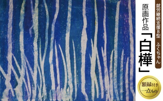【一点もの】原画作品「白樺」アート作品 インテリア 絵画 しらかば 風景 絵 クレヨン画 壁掛け 額装 福祉 送料無料 就労継続支援B型 ふくちゃん 福島県 新地町