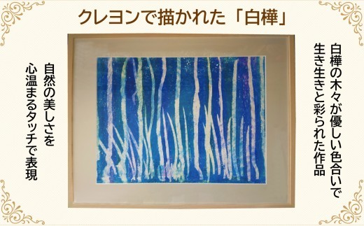 【一点もの】原画作品「白樺」アート作品 インテリア 絵画 しらかば 風景 絵 クレヨン画 壁掛け 額装 福祉 送料無料 就労継続支援B型 ふくちゃん 福島県 新地町